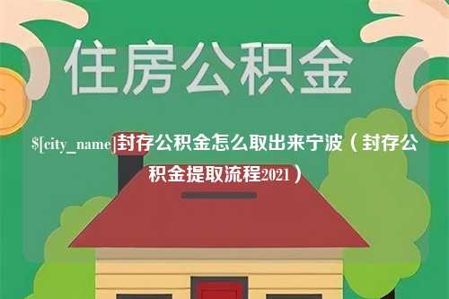 郑州封存公积金怎么取出来宁波（封存公积金提取流程2021）